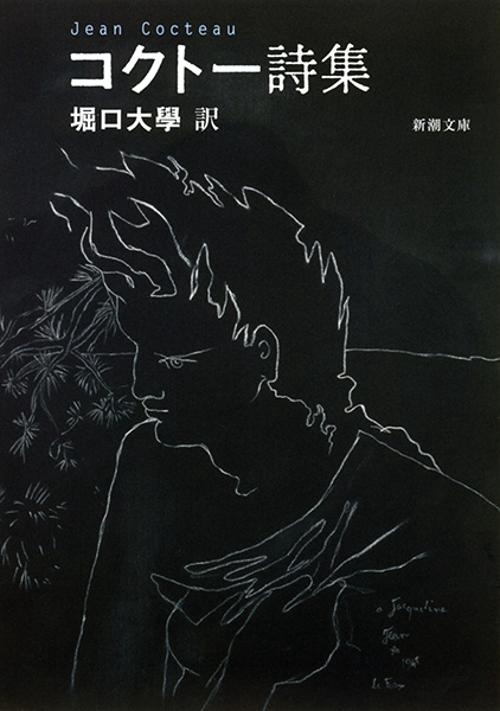 コクトー詩集
