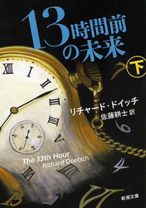 13時間前の未来 下