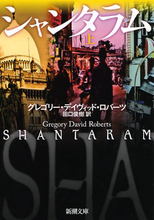 シャンタラム 上巻