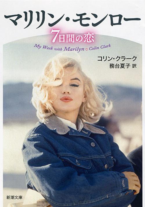 マリリン・モンロー7日間の恋
