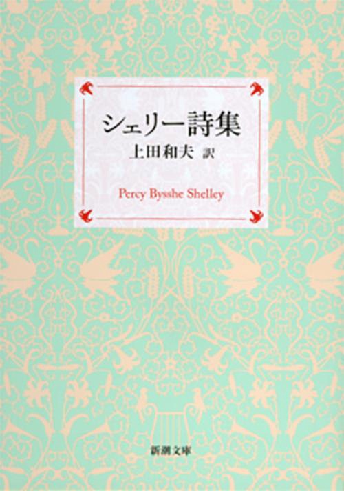 シェリー詩集