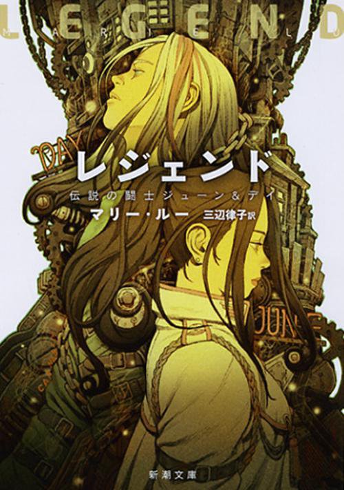 レジェンド 伝説の闘士ジューン&デイ