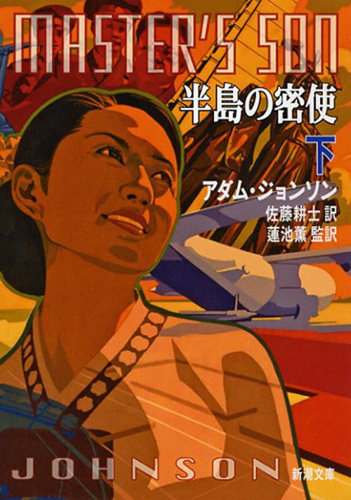 半島の密使 下巻