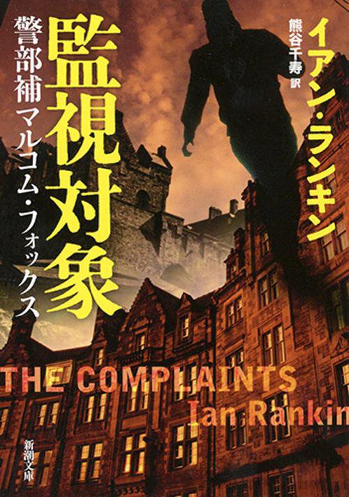 監視対象 警部補マルコム・フォックス