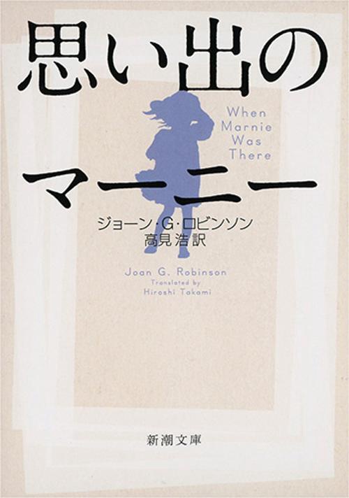 思い出のマーニー