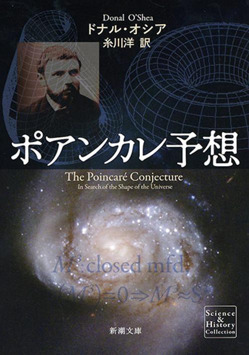 ポアンカレ予想
