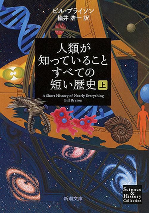 人類が知っていることすべての短い歴史 上巻