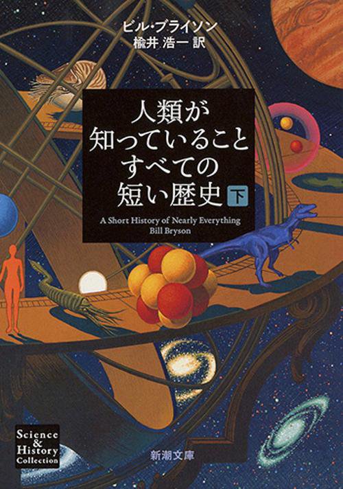 人類が知っていることすべての短い歴史（下）