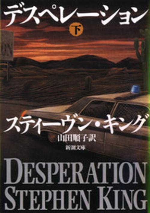 デスペレーション 下巻