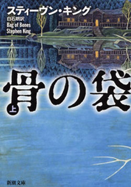 骨の袋 上巻