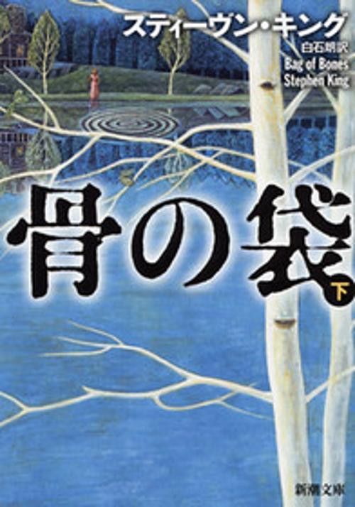骨の袋 下巻