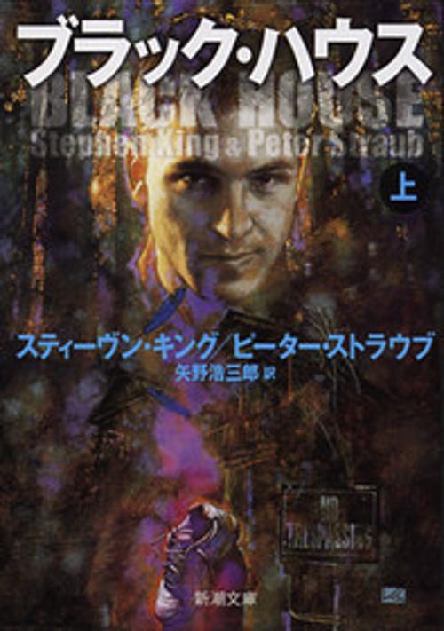 ブラック・ハウス 上巻