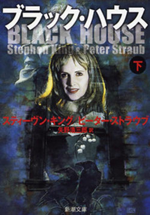 ブラック・ハウス 下巻