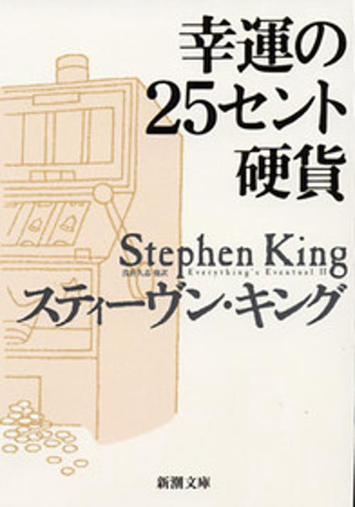 幸運の25セント硬貨