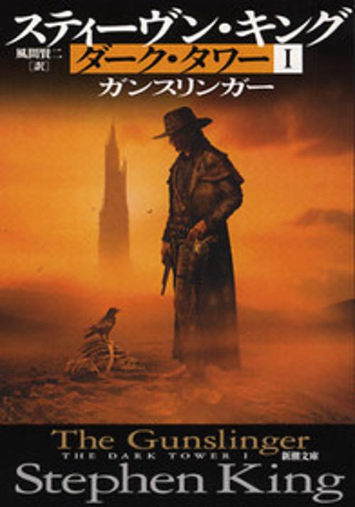 ダーク・タワー 1