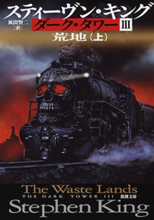 ダーク・タワー 3 上巻