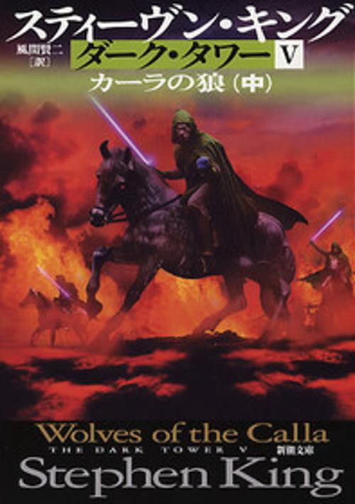 ダーク・タワー 5 中巻