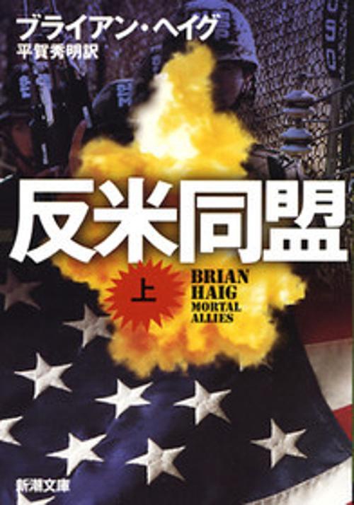 反米同盟 上巻