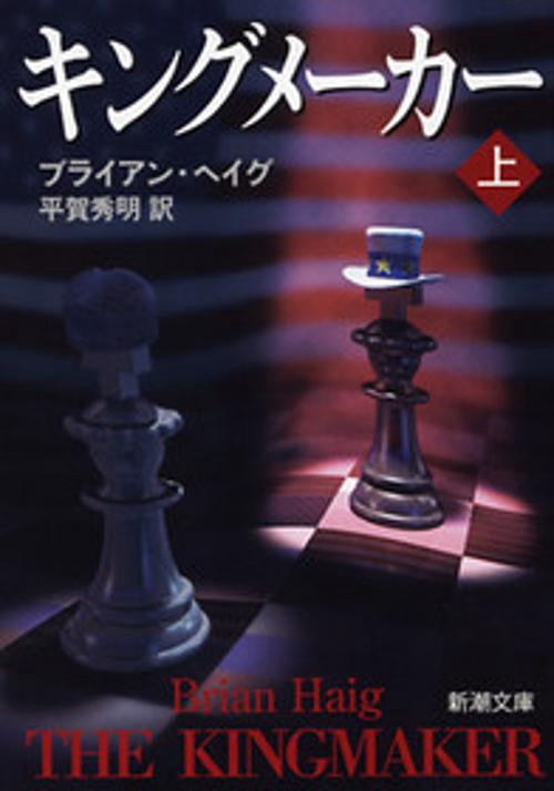 キングメーカー 上巻