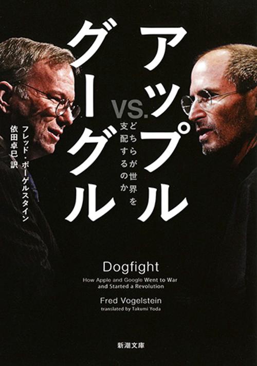 アップルｖｓ．グーグル