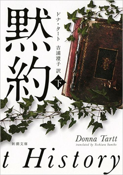 黙約 下巻