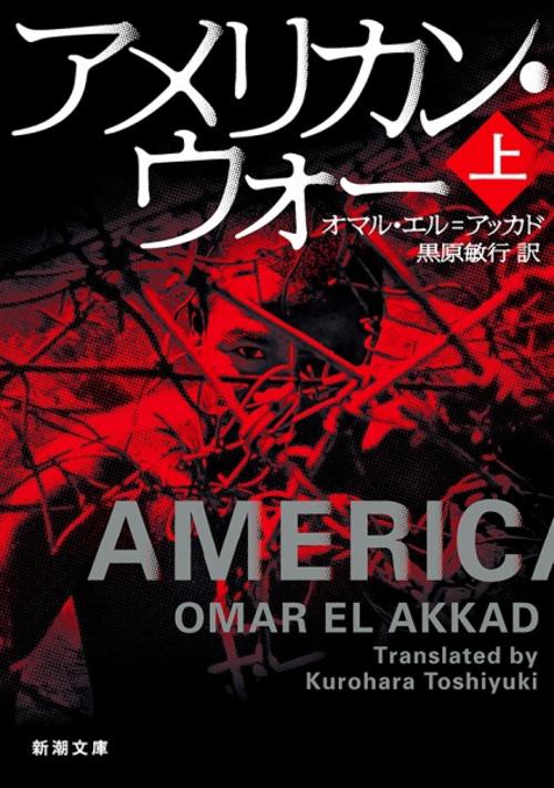 アメリカン・ウォー 上巻