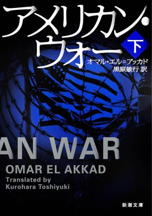 アメリカン・ウォー 下巻