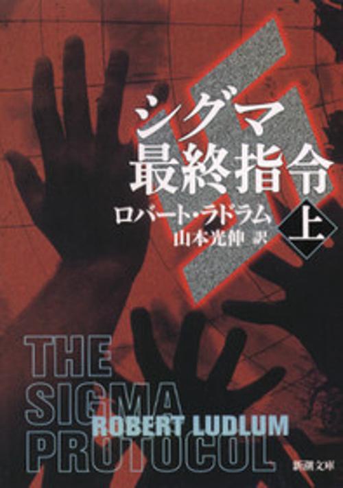 シグマ最終指令 上巻
