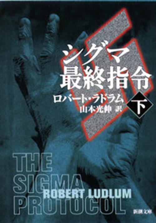 シグマ最終指令 下巻