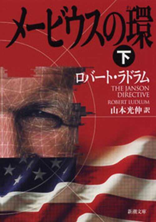 メービウスの環 下巻