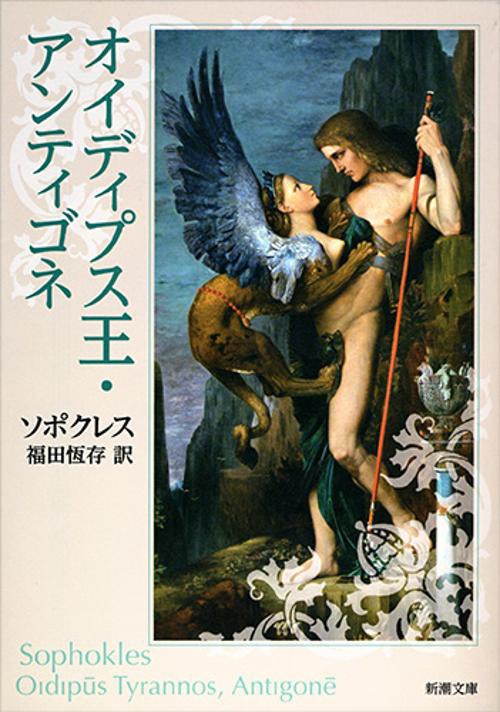 オイディプス王・アンティゴネ