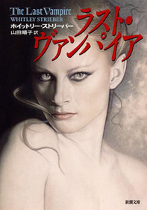 ラスト・ヴァンパイア