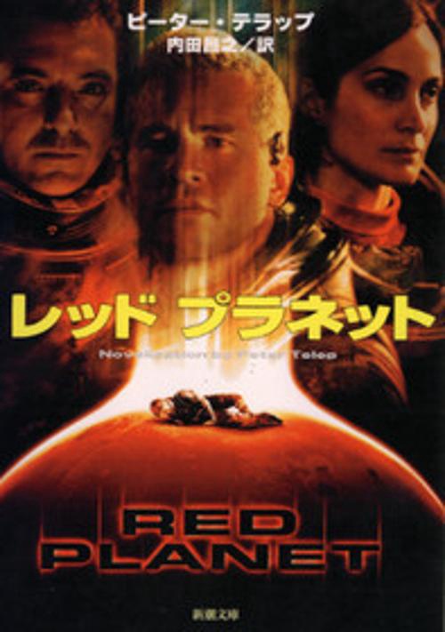 レッドプラネット