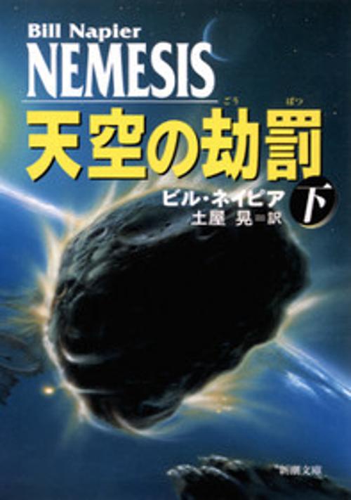 天空の却罰 下巻