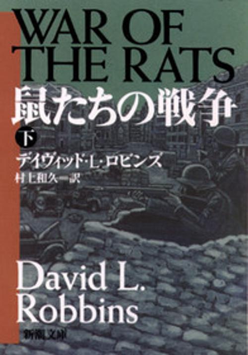 鼠たちの戦争 下巻
