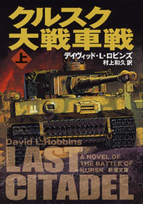 クルスク大戦車戦 上巻