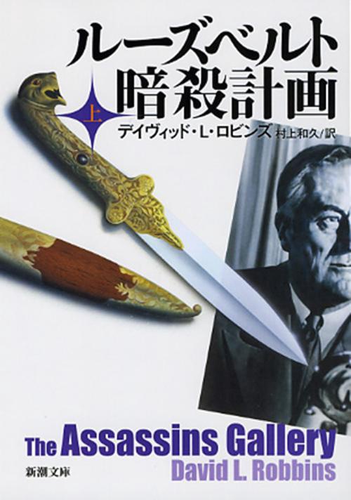 ルーズベルト暗殺計画 上