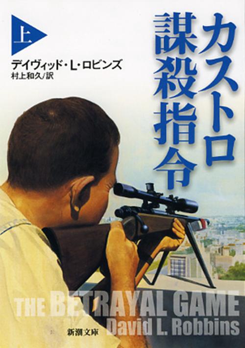 カストロ謀殺指令 上