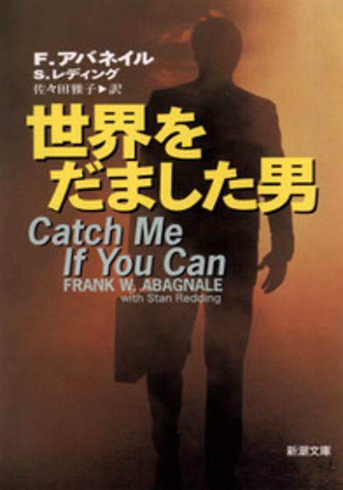 世界をだました男