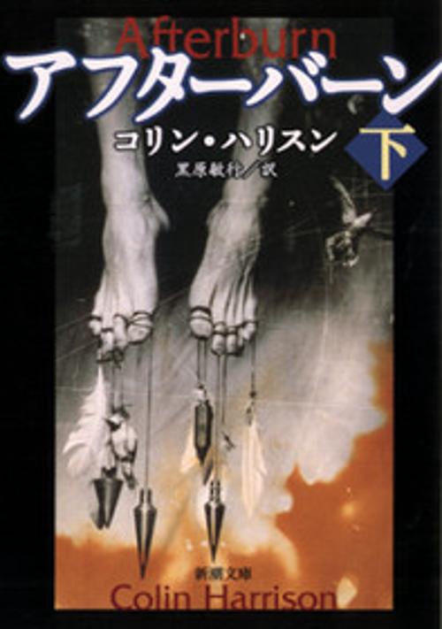 アフターバーン 下巻