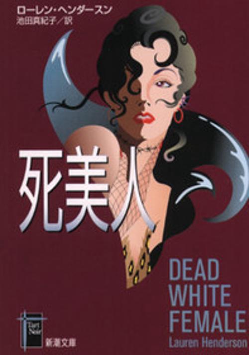 死美人