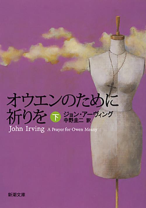 オウエンのために祈りを 下巻