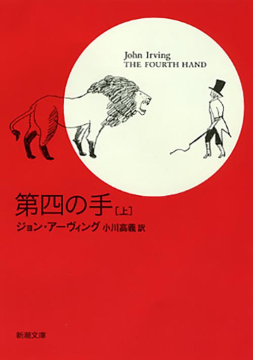 第四の手　上