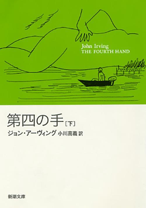 第四の手　下