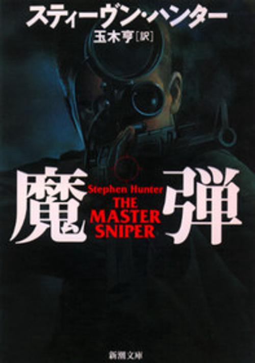 魔弾