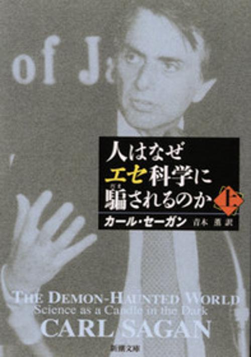 人はなぜエセ科学に騙されるのか 上巻