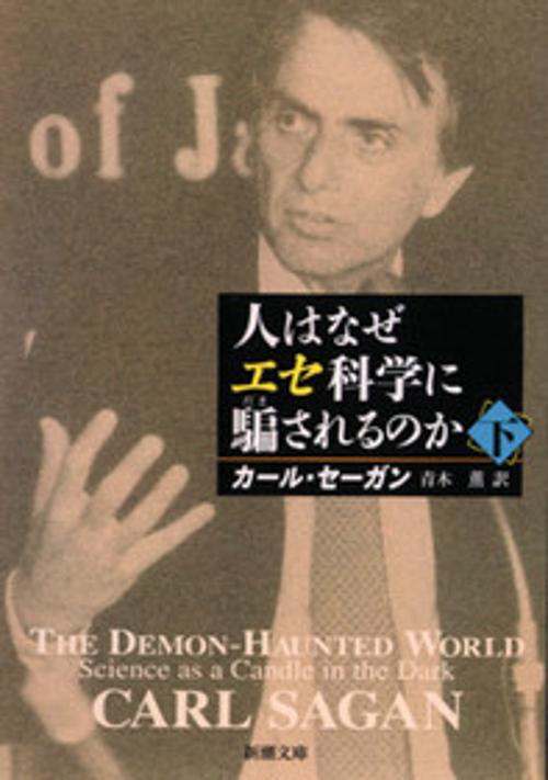 人はなぜエセ科学に騙されるのか 下巻
