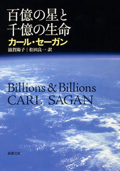 百億の星と千億の生命
