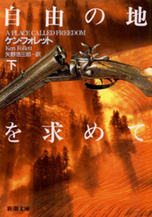 自由の地を求めて 下巻
