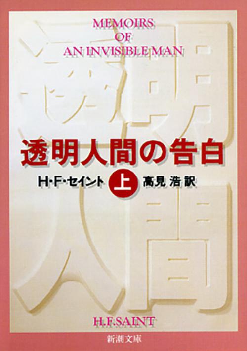 透明人間の告白 上
